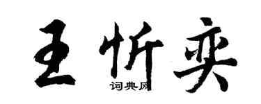 胡问遂王忻奕行书个性签名怎么写