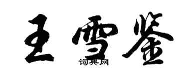 胡问遂王雪鉴行书个性签名怎么写