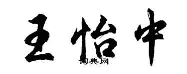 胡问遂王怡中行书个性签名怎么写