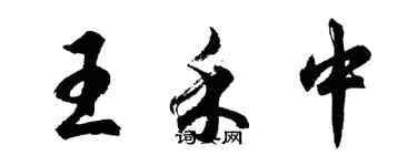胡问遂王禾中行书个性签名怎么写