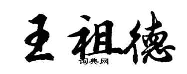 胡问遂王祖德行书个性签名怎么写