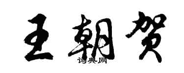 胡问遂王朝贺行书个性签名怎么写