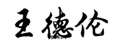胡问遂王德伦行书个性签名怎么写