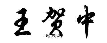 胡问遂王贺中行书个性签名怎么写