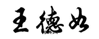 胡问遂王德如行书个性签名怎么写