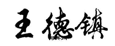 胡问遂王德镇行书个性签名怎么写