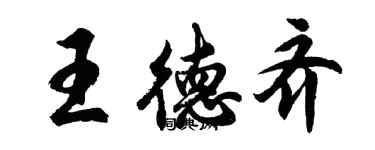 胡问遂王德齐行书个性签名怎么写