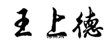胡问遂王上德行书个性签名怎么写