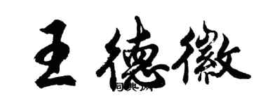 胡问遂王德徽行书个性签名怎么写