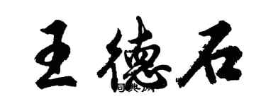 胡问遂王德石行书个性签名怎么写