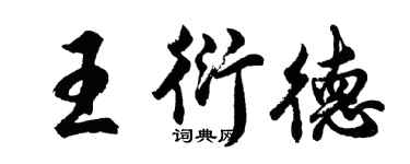 胡问遂王衍德行书个性签名怎么写