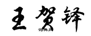 胡问遂王贺铎行书个性签名怎么写