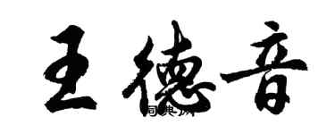 胡问遂王德音行书个性签名怎么写