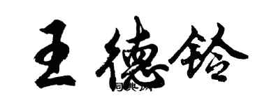 胡问遂王德铃行书个性签名怎么写