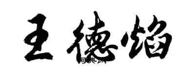 胡问遂王德焰行书个性签名怎么写