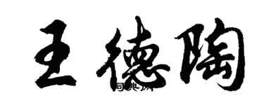 胡问遂王德陶行书个性签名怎么写