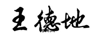 胡问遂王德地行书个性签名怎么写