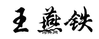 胡问遂王燕铁行书个性签名怎么写