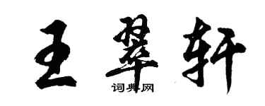 胡问遂王翠轩行书个性签名怎么写