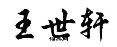 胡问遂王世轩行书个性签名怎么写