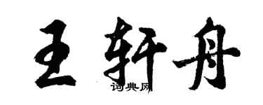 胡问遂王轩舟行书个性签名怎么写