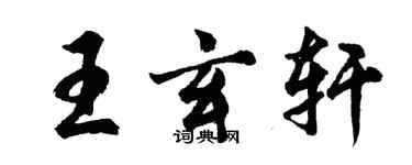 胡问遂王玄轩行书个性签名怎么写