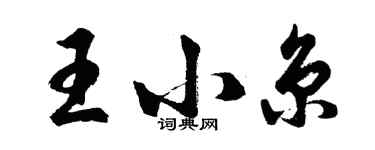 胡问遂王小京行书个性签名怎么写