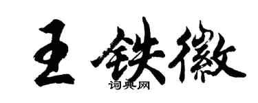 胡问遂王铁徽行书个性签名怎么写