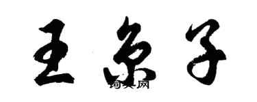 胡问遂王京子行书个性签名怎么写