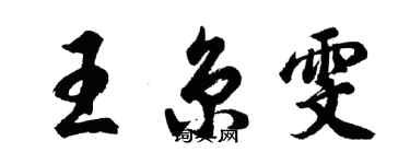 胡问遂王京雯行书个性签名怎么写