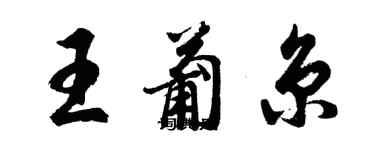 胡问遂王葡京行书个性签名怎么写