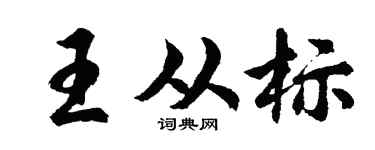 胡问遂王从标行书个性签名怎么写