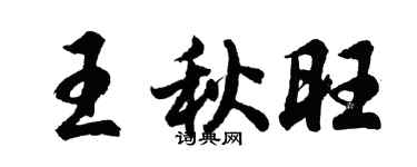 胡问遂王秋旺行书个性签名怎么写