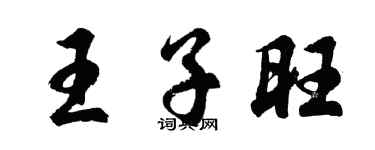 胡问遂王子旺行书个性签名怎么写