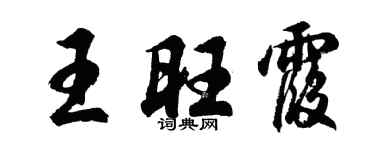 胡问遂王旺霞行书个性签名怎么写
