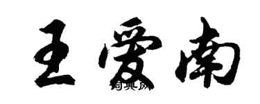 胡问遂王爱南行书个性签名怎么写