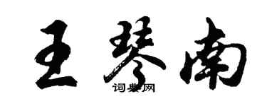胡问遂王琴南行书个性签名怎么写