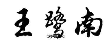 胡问遂王鹭南行书个性签名怎么写