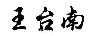 胡问遂王台南行书个性签名怎么写