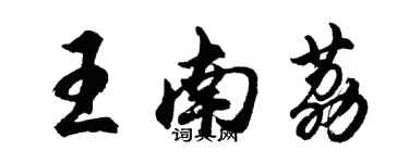 胡问遂王南荔行书个性签名怎么写
