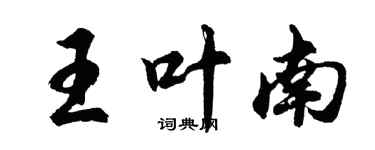 胡问遂王叶南行书个性签名怎么写
