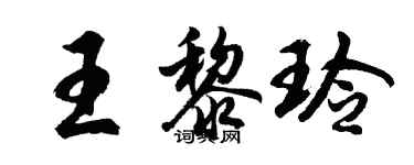 胡问遂王黎玲行书个性签名怎么写