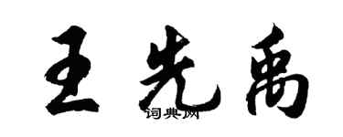 胡问遂王先禹行书个性签名怎么写