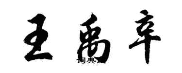 胡问遂王禹辛行书个性签名怎么写