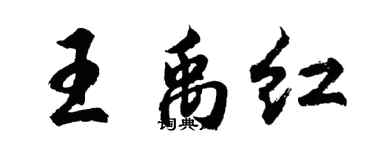 胡问遂王禹红行书个性签名怎么写