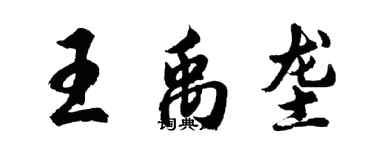 胡问遂王禹垄行书个性签名怎么写