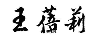胡问遂王蓓莉行书个性签名怎么写