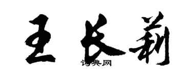胡问遂王长莉行书个性签名怎么写