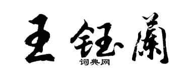 胡问遂王钰兰行书个性签名怎么写