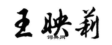 胡问遂王映莉行书个性签名怎么写